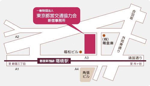 一般財団法人東京都営交通協力会 新宿事務所（広告事業） 周辺地図
