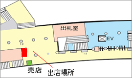 駅構内図：出店場所