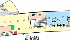 駅構内図：出店場所