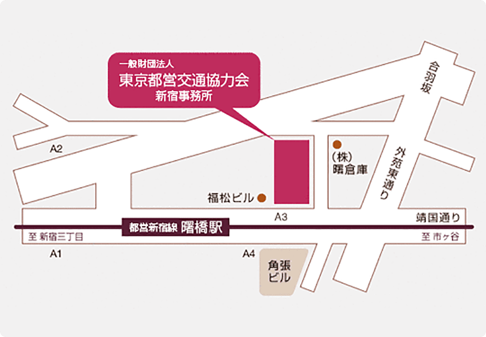 一般財団法人東京都営交通協力会 新宿事務所（広告事業） 周辺地図